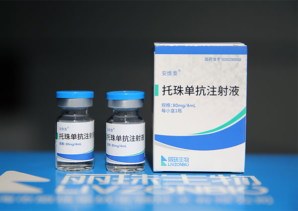 托珠单抗注射液