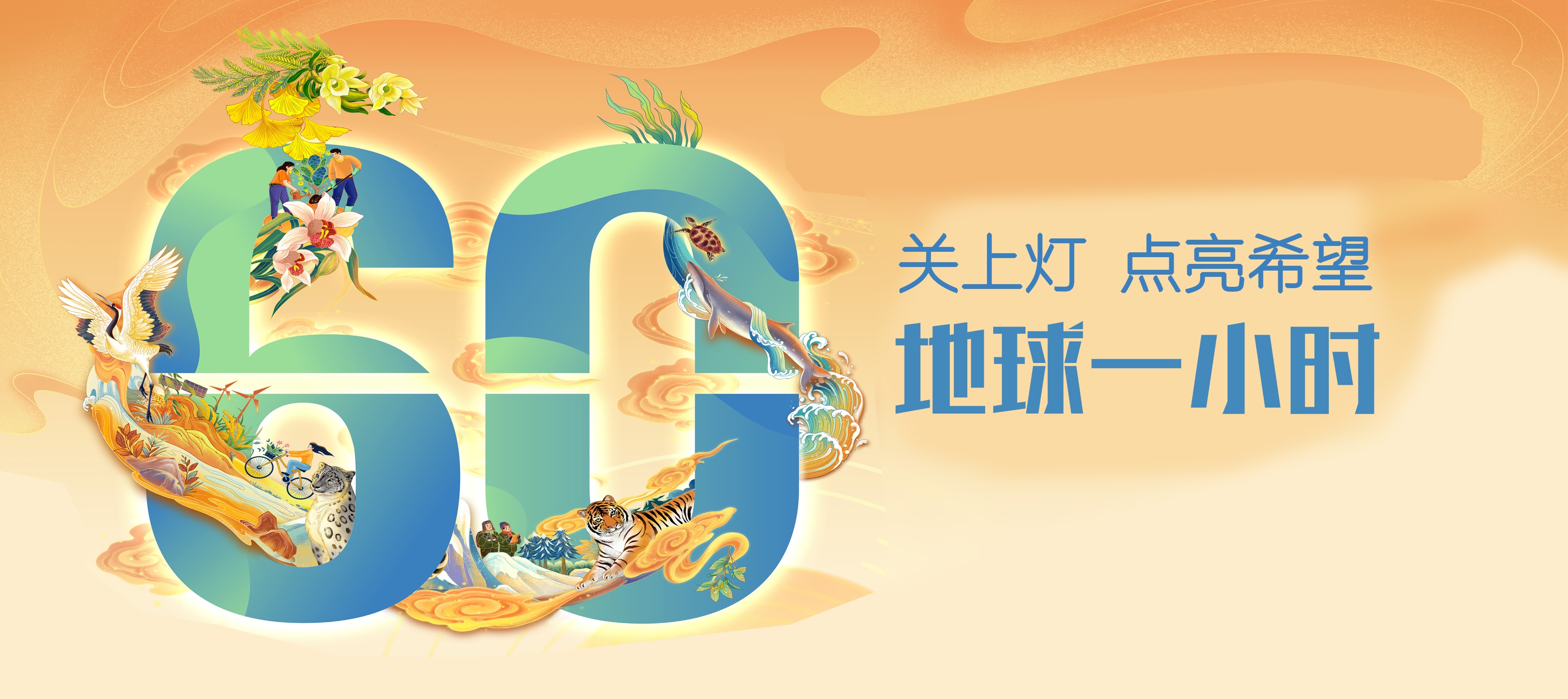 地球一小时，丽珠在行动